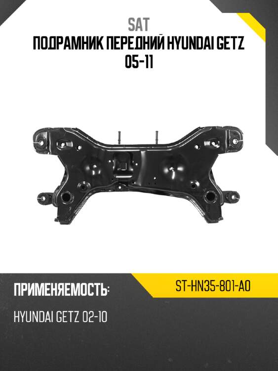 Подрамник передний hyundai getz 05-11 sat st-hn35-801-a0