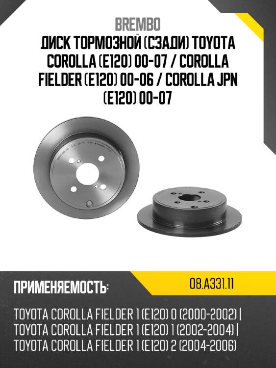 Диск тормозной сзади toyota corolla e120 00-07  brembo 08.a331.11