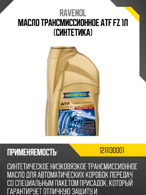 Масло трансмиссионное atf fz 1л (синтетика) ravenol 1211130001
