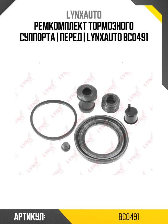 Ремкомплект тормозного суппорта | перед | lynxauto bc0491