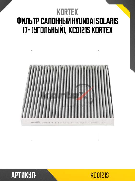 Фильтр салонный hyundai solaris 17- (угольный),  kc0121s kortex