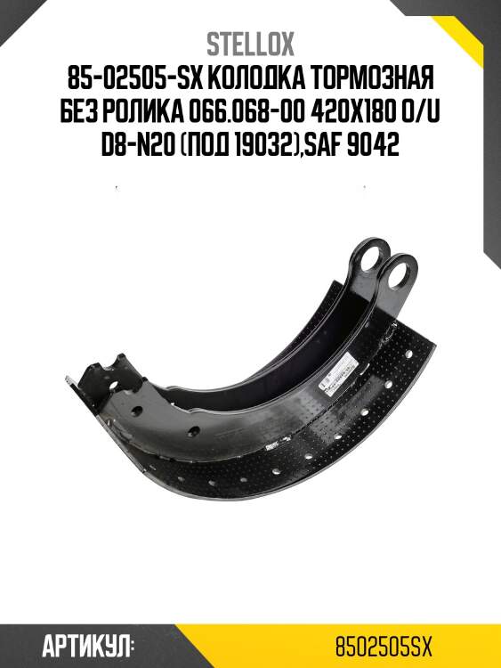 85-02505-sx колодка тормозная без ролика 066.068-00 420x180 o/u d8-n20 (под 19032),saf 9042