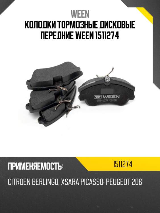 Колодки тормозные дисковые передние ween 1511274
