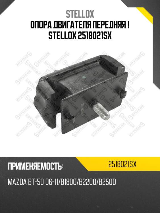 Опора двигателя передняя ! stellox 2518021sx