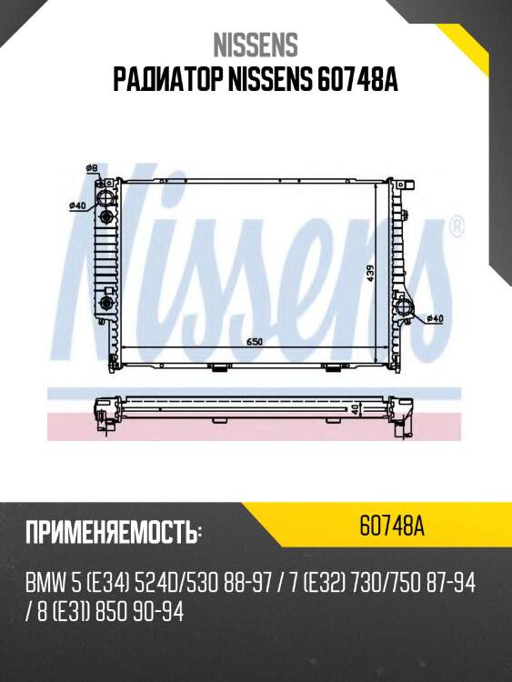 Радиатор nissens 60748a