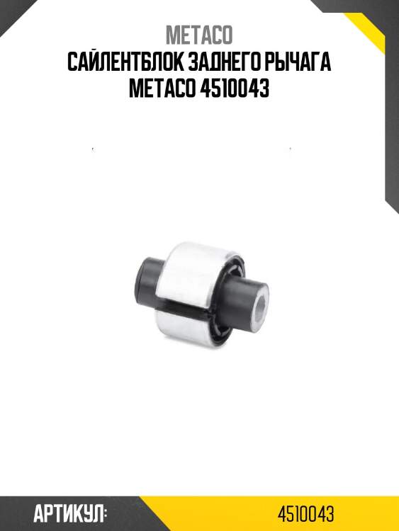 Сайлентблок заднего рычага metaco 4510043