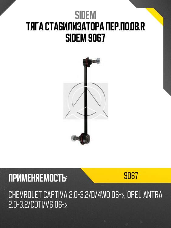 Тяга стабилизатора пер.подв.r sidem 9067