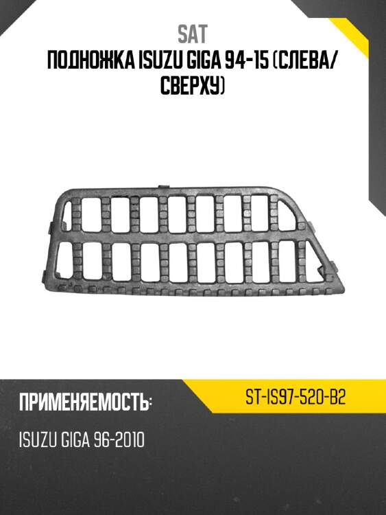 Подножка isuzu giga 94-15 слева sat st-is97-520-b2