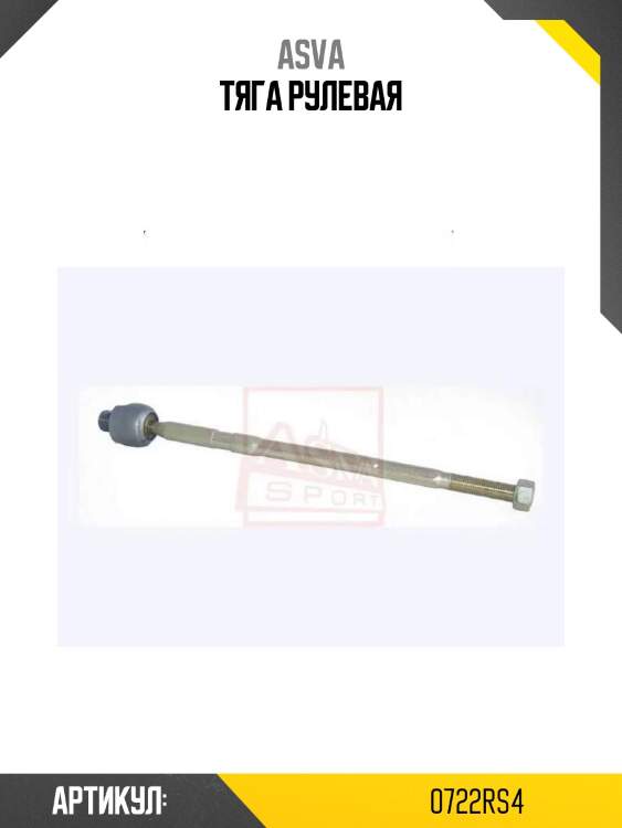 Тяга рулевая