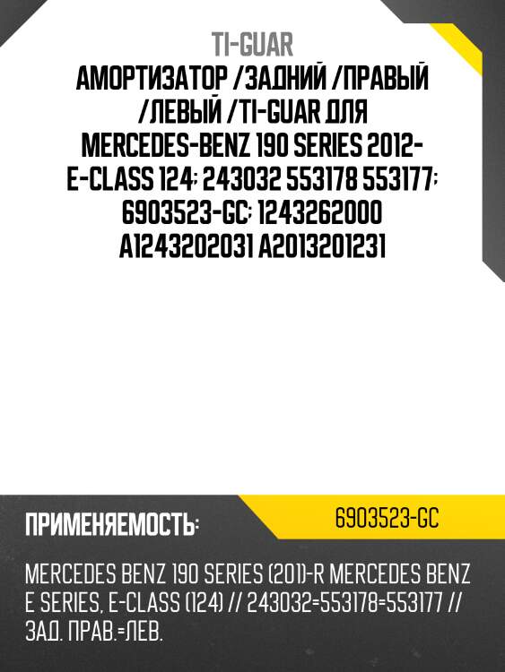 Амортизатор /задний /правый /левый /ti-guar для mercedes-benz 190 series 2012- e-class 124  243032 553178 553177  6903523-gc  1243262000 a1243202031 a2013201231