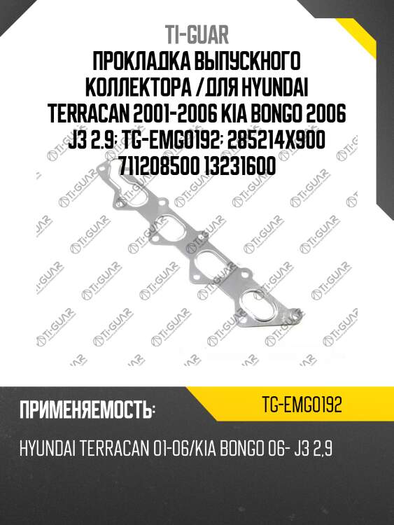 Прокладка выпускного коллектора /для hyundai terracan 2001-2006 kia bongo 2006 j3 2.9  tg-emg0192  285214x900 711208500 13231600