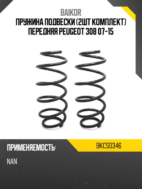 Пружина подвески 2шт комплект передняя peugeot 308 07-15 baikor bkcs0346