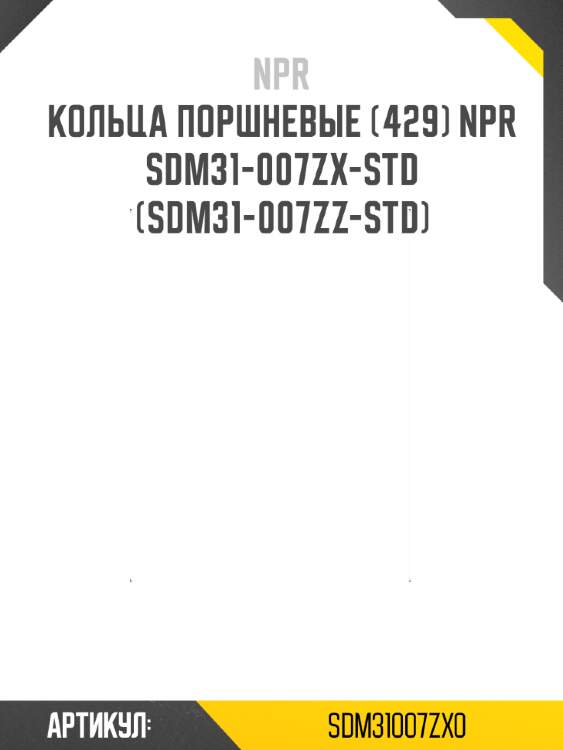 Кольца поршневые (429) npr  sdm31-007zx-std (sdm31-007zz-std)