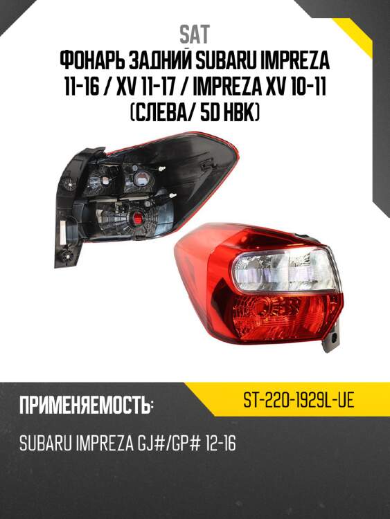 Фонарь задний subaru impreza 11-16  sat st-220-1929l-ue