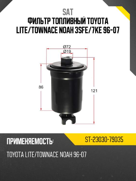 Фильтр топливный toyota lite sat st-23030-79035