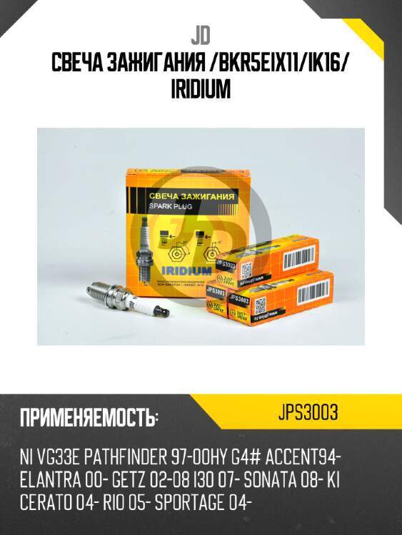 Свеча зажигания /bkr5eix11/ik16/ iridium jd jps3003
