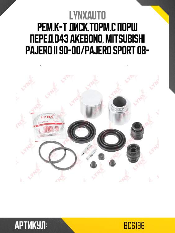 Ремкомплект тормозного суппорта с поршнем | перед | lynxauto bc6196