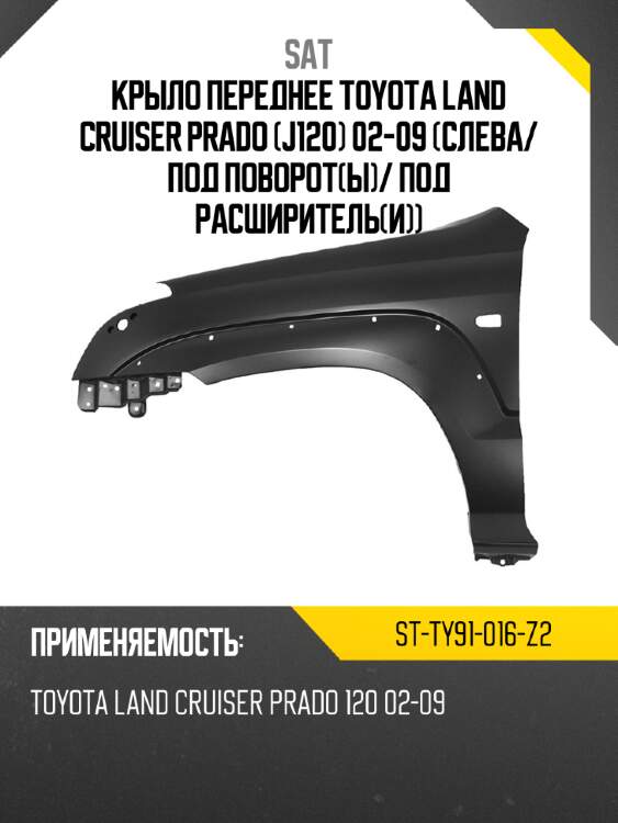 Крыло переднее toyota land cruiser prado j120 02-09 слева sat st-ty91-016-z2