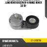 Натяжитель приводного ремня land rover discover 4 sat st-lr010756