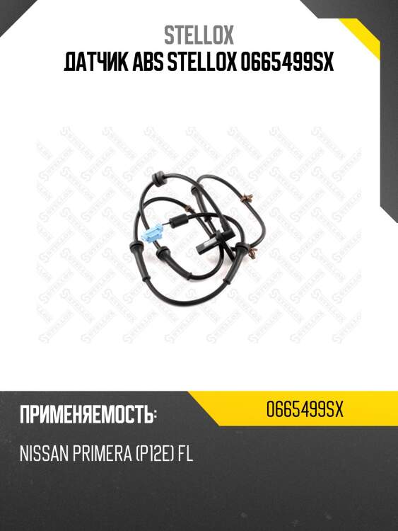 Датчик abs stellox 0665499sx