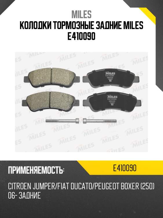 Колодки тормозные задние miles e410090