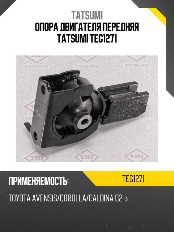 Опора двигателя передняя tatsumi teg1271