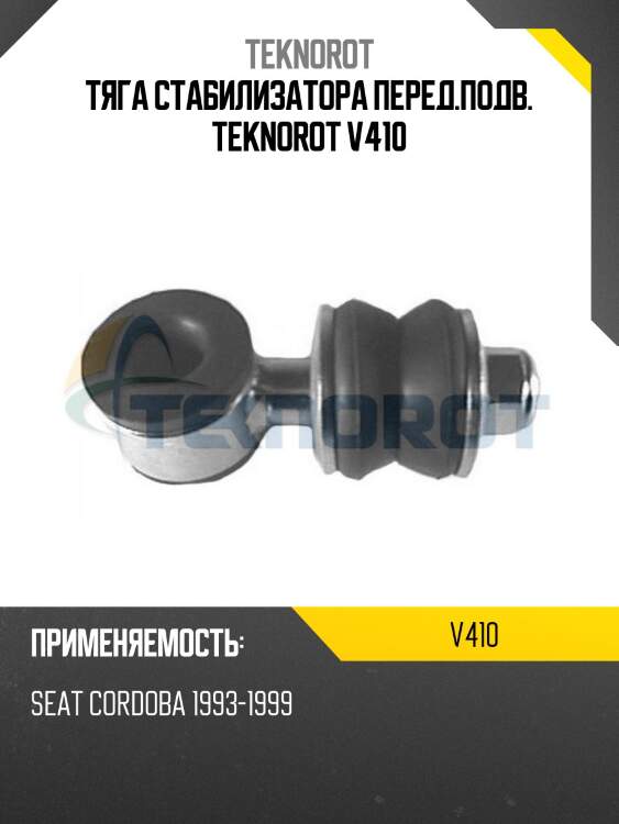 Тяга стабилизатора перед.подв. teknorot v410