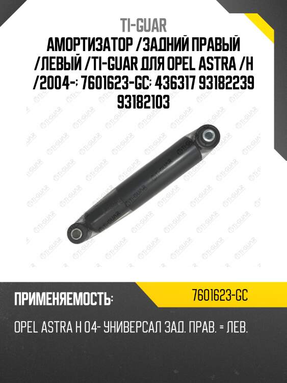 Амортизатор /задний правый /левый /ti-guar для opel astra /h /2004-  7601623-gc  436317 93182239 93182103