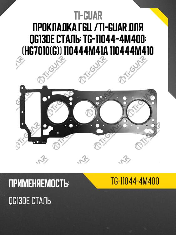 Прокладка гбц /ti-guar для qg13de сталь  tg-11044-4m400  (hg7010(g)) 110444m41a 110444m410