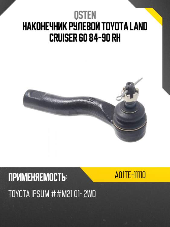 Наконечник рулевой toyota land cruiser 60 84-90 rh qsten a01te-11110