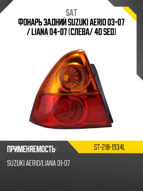 Фонарь задний suzuki aerio 03-07  sat st-218-1934l