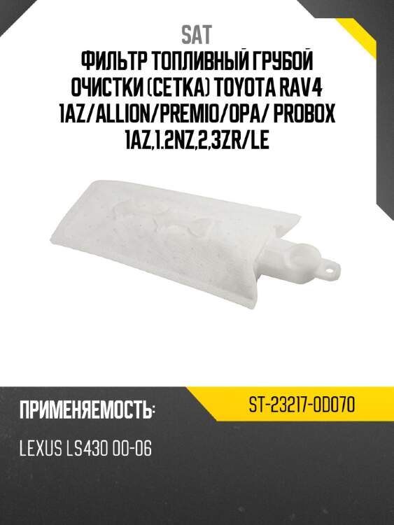 Фильтр топливный грубой очистки сетка toyota rav4 1az sat st-23217-0d070