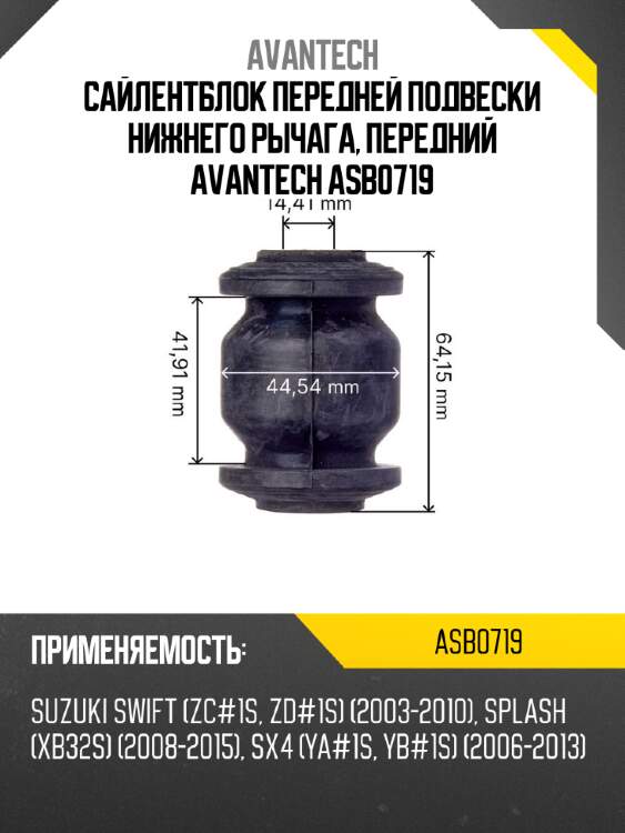 Сайлентблок передней подвески нижнего рычага, передний avantech  asb0719