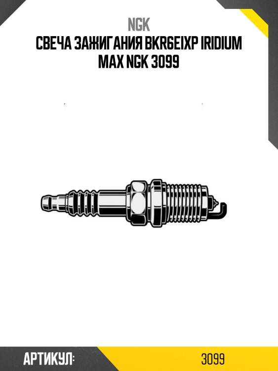 Свеча зажигания bkr6eixp iridium max ngk 3099