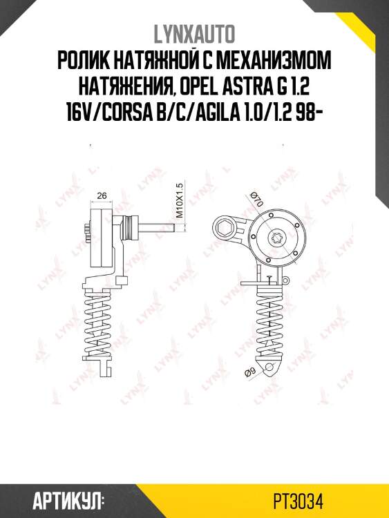 Ролик натяжной навесного оборудования lynxauto pt3034