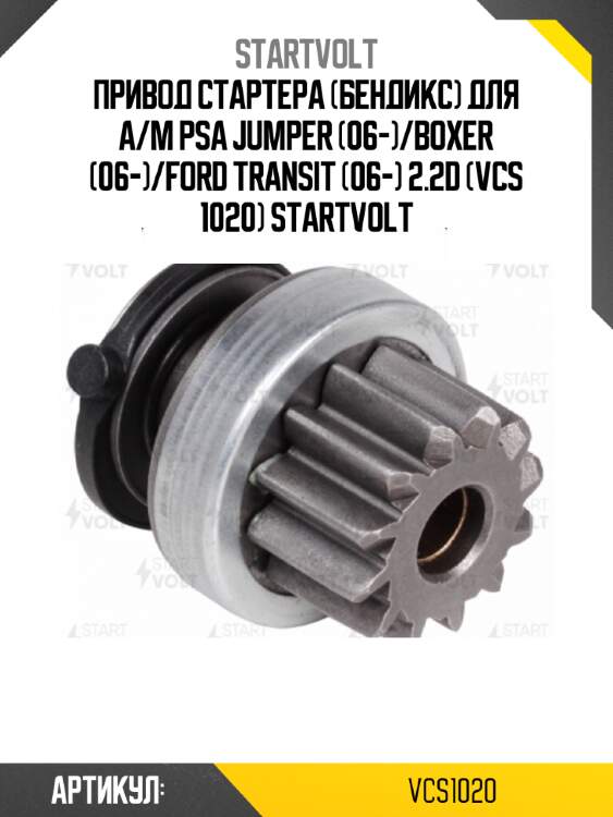 Привод стартера (бендикс) для а/м psa jumper (06-)/boxer (06-)/ford transit (06-) 2.2d (vcs 1020) startvolt