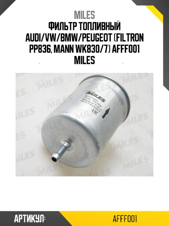 Фильтр топливный audi/vw/bmw/peugeot (filtron pp836, mann wk830/7) afff001 miles