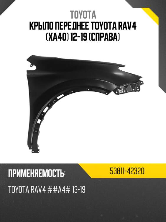 Крыло переднее toyota rav4 xa40 12-19 справа toyota 53811-42320