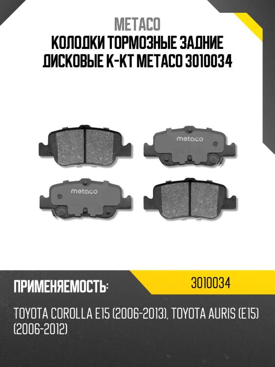 Колодки тормозные задние дисковые к-кт metaco 3010034