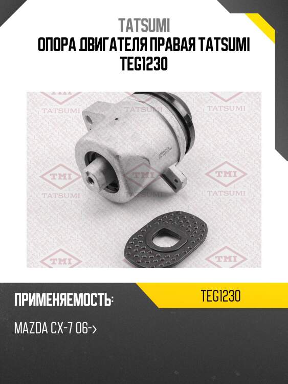 Опора двигателя правая TATSUMI TEG1230