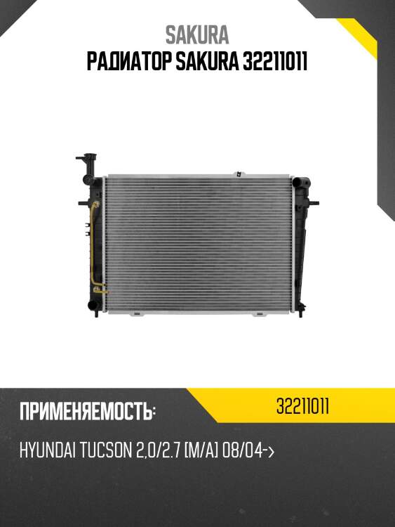 Радиатор sakura 32211011