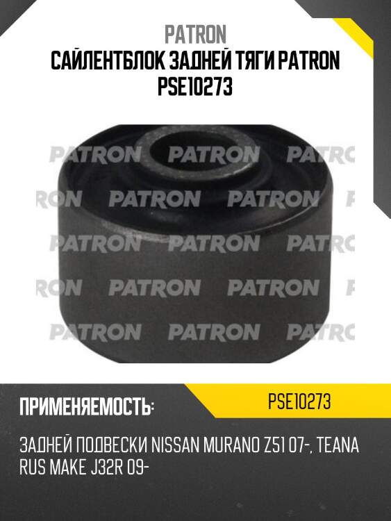 Сайлентблок задней тяги patron pse10273