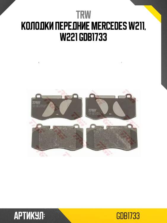Колодки передние mercedes w211, w221 gdb1733