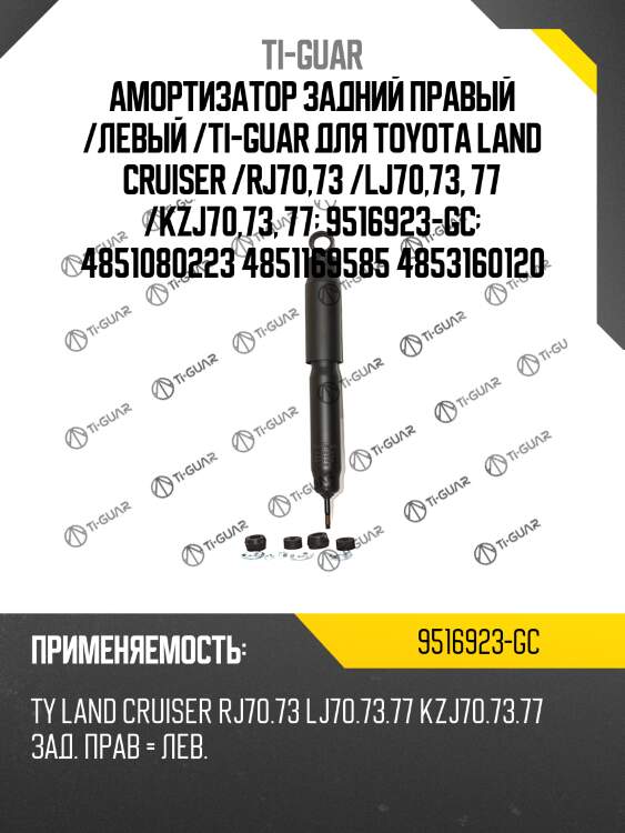 Амортизатор задний правый /левый /ti-guar для toyota land cruiser /rj70,73 /lj70,73, 77 /kzj70,73, 77  9516923-gc  4851080223 4851169585 4853160120