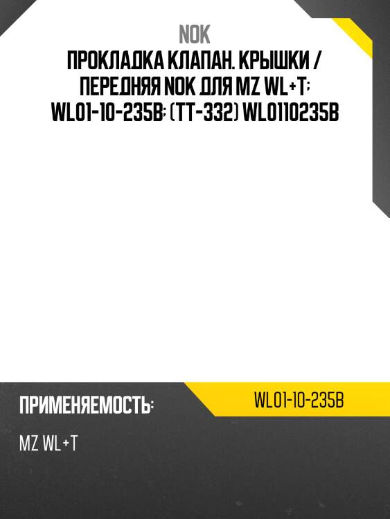 Прокладка клапан. крышки / передняя nok для mz wl+t  wl01-10-235b  (tt-332) wl0110235b
