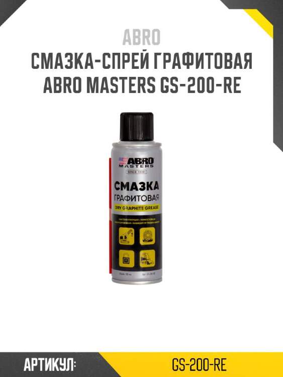 Abro смазка-спрей графитовая abro gs200re