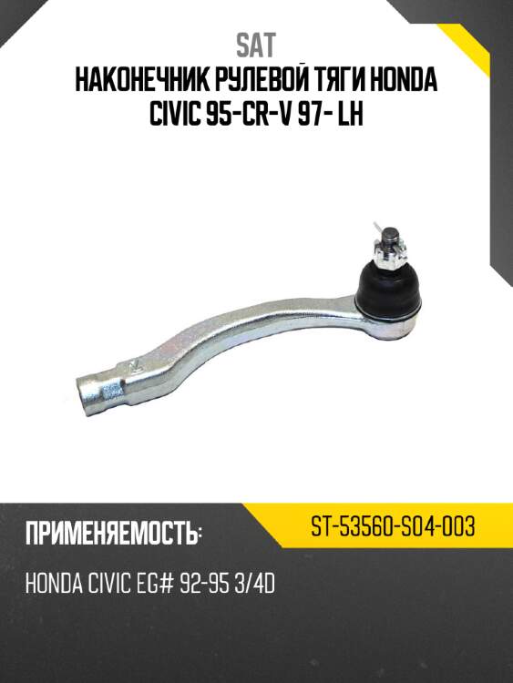 Наконечник рулевой тяги honda civic 95-\cr-v 97- lh sat st-53560-s04-003