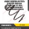 Пружина передняя toyota (fobto-48190) obk c4t48241