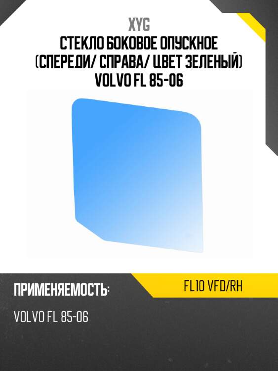 Стекло боковое опускное спереди xyg fl10 vfd/rh