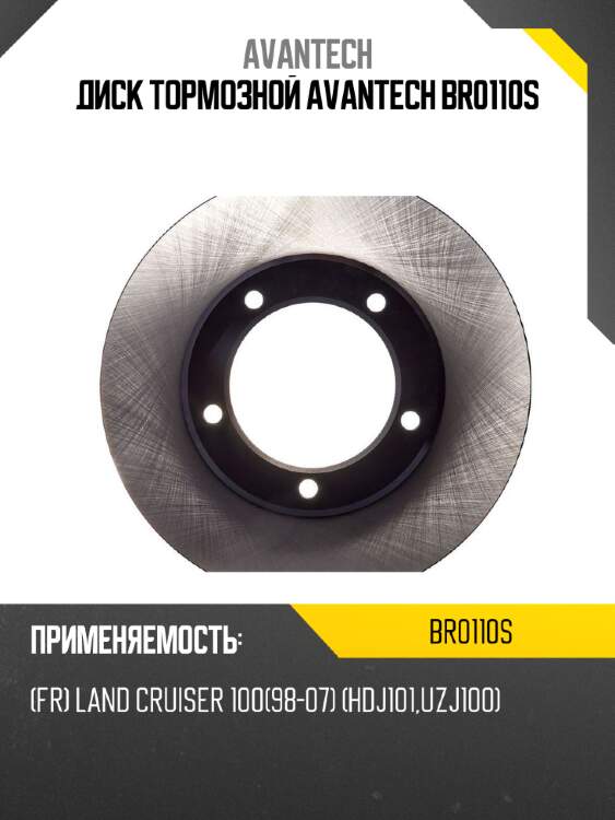 Диск тормозной avantech br0110s